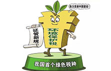 环境保护税：对企业来说不是增负 而是减负？